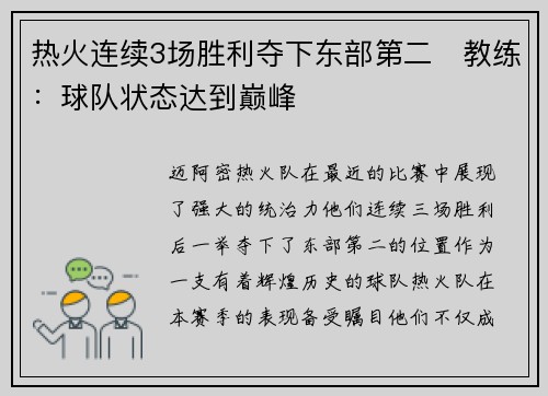 热火连续3场胜利夺下东部第二　教练：球队状态达到巅峰